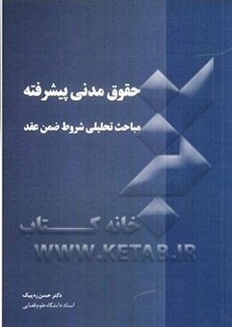 حقوق مدنی پیشرفته مباحث تحلیلی شروط ضمن عقد