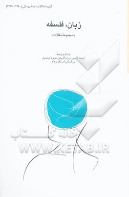 زبان، فلسفه (مجموعه مقالات