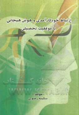 ارتباط خودکارآمدی و هوش هیجانی با موفقیت تحصیلی