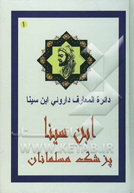 دائره‌المعارف داروئی ابن سینا: ابن سینا پزشک مسلمانان، نگاهی دوباره به: 1- القانون فی الطب، 2- تحفه حکیم مومن ...