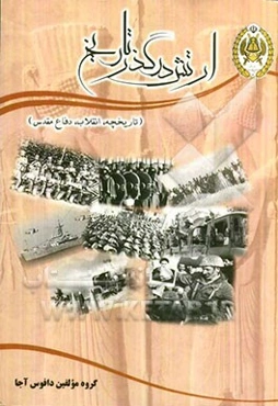 ارتش در گذر تاریخ (تاریخچه، انقلاب، دفاع مقدس)