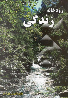 رودخانه زندگی