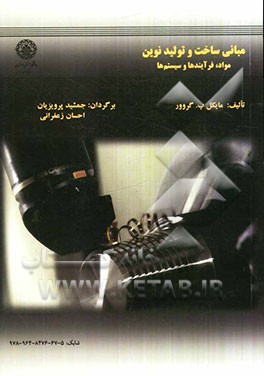 مبانی ساخت و تولید نوین: مواد، فرایندها و سیستم‌ها