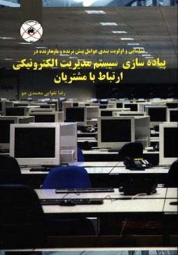 شناسایی و اولویت‌بندی عوامل پیش برنده و بازدارنده در پیاده‌سازی سیستم مدیریت الکترونیکی ارتباط با مشتریان