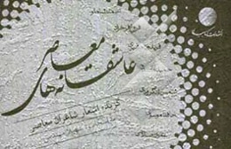 عاشقانه‌های معاصر: گزیده اشعار شاعران معاصر