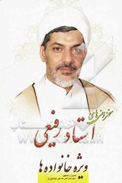 سخنرانی‌های استاد رفیعی: ویژه خانواده‌ها