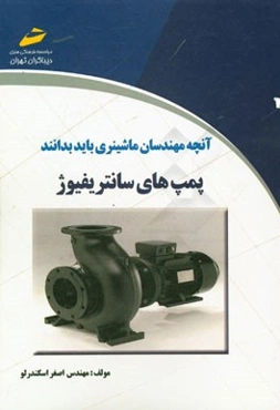 پمپ‌های سانتریفیوژ