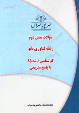 سوالات بخش دوم رشته فناوری نانو کارشناسی ارشد 95 با پاسخ تشریحی