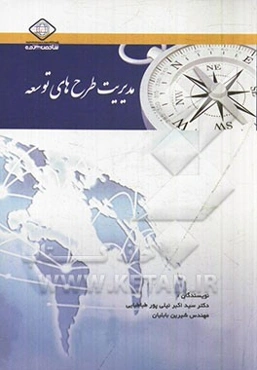 مدیریت طرح‌های توسعه