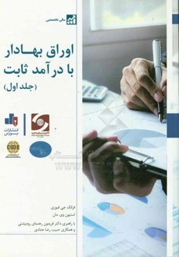 اوراق بهادار با درآمد ثابت