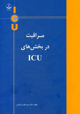 مراقبت در بخش‌های ICU