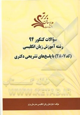 سئوالات کنکور 94 رشته آموزش زبان انگلیسی (کد 2807) با پاسخ‌های تشریحی دکتری