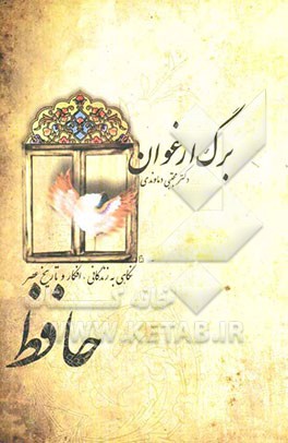 برگ ارغوان: زندگانی، افکار و تاریخ عصر حافظ