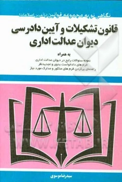 قانون تشکیلات و آیین‌نامه دادرسی دیوان عدالت اداری به همراه: نمونه سوالات رایج در دیوان عدالت اداری، ...
