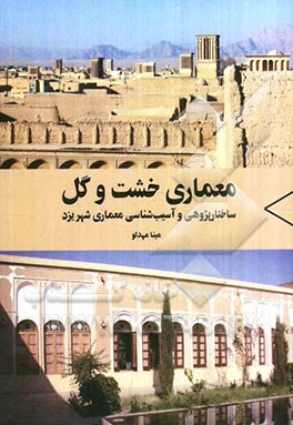 معماری خشت و گل: ساختارپژوهی و آسیب‌شناسی معماری شهر یزد