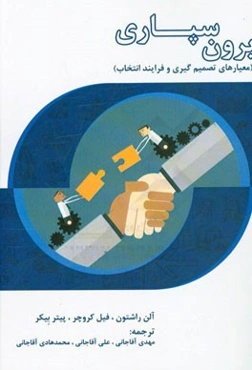 برون‌سپاری (معیارهای تصمیم‌گیری و فرایند انتخاب)