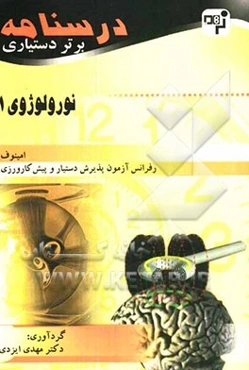 درسنامه برتر دستیاری نورولوژی: چکیده نورولوژی امینوف و هاریسون به همراه مهم‌ترین نکات مشترک با درس‌های دیگر