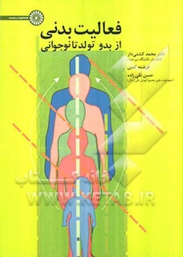 فعالیت بدنی از بدو تولد تا نوجوانی