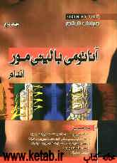 آناتومی مور 2010: اندام فوقانی و اندام تحتانی برای دانشجویان رشته پزشکی، توانبخشی و دانشجویان تخصصی