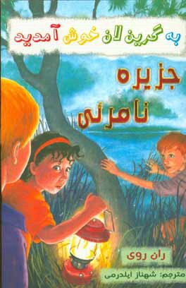 جزيره نامرئي