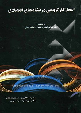 اعجاز کار گروهی در بنگاههای اقتصادی