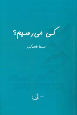 کی می‌رسیم؟