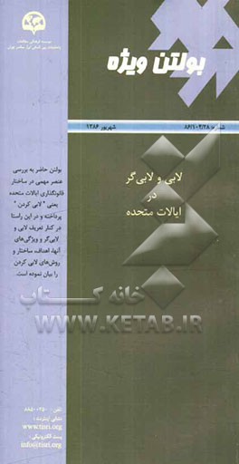 لابی و لابی‌گر در ایالات متحده آمریکا