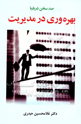 صد سخن درباره بهره‌وری در مدیریت