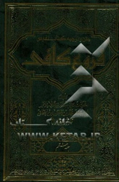 متن و ترجمه کتاب نفیس فروع کافی