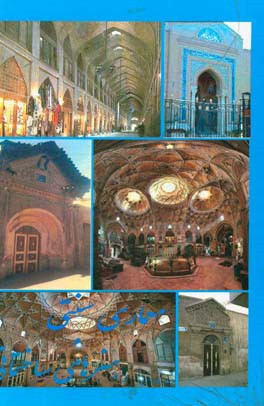 ‏‫معماری سنتی و هنرهای ساختمانی