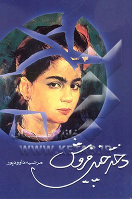 دختر چینی‌ فروش: مجموعه داستان‌های کوتاه