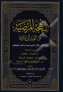 البهجه المرضیه فی شرح الالفیه