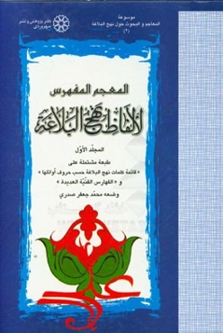 المعجم المفهرس لالفاظ نهج البلاغه (المرتب حسب جذور الکلمات)