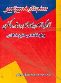 آمادگی آزمون کارشناسی ارشد و دکتری زبان تخصصی علوم شناختی