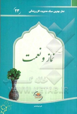 نماز و نعمت