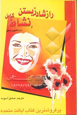 راز شاد زیستن و نشاط کامل در (ازدواج موفق) (زنان بدانند، دختران بخوانند