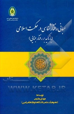 مبانی رفتارشناسی در حکمت اسلامی (با تاکید بر رفتار جنایی)