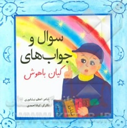 سوال و جواب‌های کیان باهوش