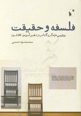 فلسفه و حقیقت: رویارویی هایدگر و گادامر در تفسیر آموزه‌ی افلاطون