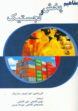 مفاهیم پخش و لجستیک