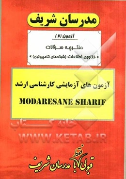 آزمون آزمایشی شماره (2) مهندسی فناوری اطلاعات (شبکه‌های کامپیوتری) با پاسخ تشریحی