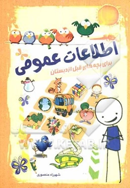 اطلاعات عمومی برای بچه‌های قبل از دبستان