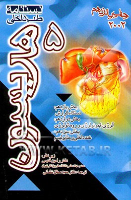 دستنامه طب داخلی هاریسون: بخش یازدهم: بیماریهای دستگاه گوارش، بخش دوازدهم: آلرژی، ...