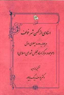 اسنادی از کهن شهر خواف مربوط به دروه پهلوی اول (موجود در مرکز اسناد مجلس شورای اسلامی)
