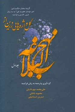 گل‌واژه‌هایی زرین از نهج‌البلاغه: گزیده سخنان حکمت‌آمیز امیر مومنان حضرت علی (ع) به سه زبان عربی، فارسی، فرانسه