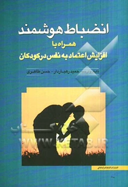 انضباط هوشمند: شیوه‌های اصلاح رفتار و اعتماد به نفس فرزندان و دانش‌آموزان