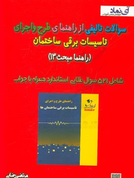 سوالات تالیفی از راهنمای طرح و اجرای تاسیسات برقی ساختمان (راهنما مبحث 13)