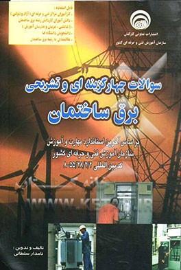 سوالات چهارگزینه‌ای و تشریحی برق ساختمان: بر اساس آخرین استاندارد مهارت و آموزش سازمان آموزش فنی و حرفه‌ای کشور کد بین‌المللی ...