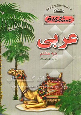 کتاب کار (بدون پاسخ) عربی هشتم (دوره‌ی اول متوسطه)