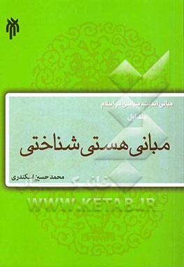 مبانی اندیشه سیاسی در اسلام: مبانی هستی‌شناختی